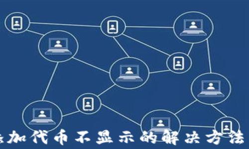 
  小狐狸钱包添加代币不显示的解决方法与常见问题分析