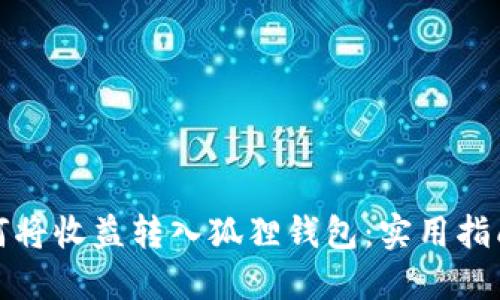 欧易如何将收益转入狐狸钱包：实用指南与技巧