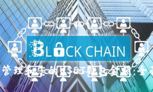  如何管理和您的USDT钱包金额：全面指南