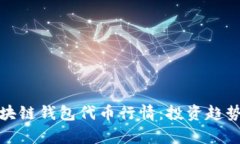 全面解析区块链钱包代币