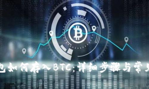 小狐狸钱包如何存入BTC：详细步骤与常见问题解答