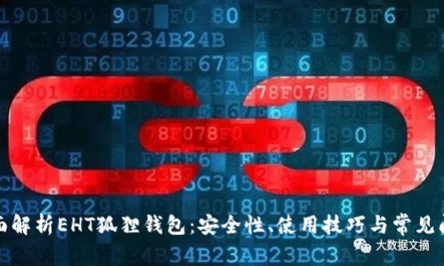 全面解析EHT狐狸钱包：安全性、使用技巧与常见问题