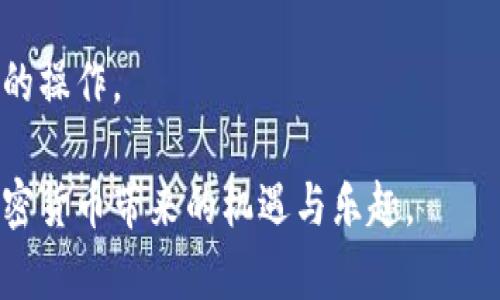biao ti小狐狸钱包测试币教程：轻松掌握虚拟货币的世界/biao ti
小狐狸钱包, 测试币, 虚拟货币, 钱包教程/guanjianci

在当今数字化高速发展的时代，虚拟货币已经成为一种新兴的资产形式，越来越多的人们开始关注和投资加密货币。然而，对于很多初学者来说，如何安全地使用加密货币钱包，并进入虚拟货币的世界，可能是一个不小的挑战。在这篇文章中，我们将深入探讨小狐狸钱包的使用方法，并提供详细的测试币教程，帮助用户更好地理解和操作这个强大的工具。

小狐狸钱包简介
小狐狸钱包（MetaMask）是一种流行的以太坊及ERC20代币数字钱包，它不仅支持资产的存储和转账，还能够与去中心化的应用程序（DApp）进行交互。小狐狸钱包也是用户进行分布式金融（DeFi）交易的主要工具之一。它的便捷性和强大的功能，使其成为众多加密货币用户的首选。

小狐狸钱包的安装与设置
在开始使用小狐狸钱包之前，我们需要先安装并设置好钱包。以下是步骤：

strong步骤1：下载小狐狸钱包/strong
小狐狸钱包支持多种浏览器，包括Chrome、Firefox、Brave等。用户可以通过访问官方网站（metamask.io）下载适用于自己浏览器的扩展程序。

strong步骤2：创建新钱包/strong
安装完成后，点击浏览器右上角的小狐狸图标，选择“开始使用”，然后选择“创建钱包”。在此过程中，系统会提示用户输入密码，确保钱包的安全性。

strong步骤3：备份助记词/strong
在创建钱包的过程中，用户会获得一组助记词。这组助记词是恢复钱包的关键，用户必须妥善保存，绝不能泄露给他人。

测试币的概念与用途
测试币通常是指在测试网（Testnet）中使用的虚拟货币，它们不具备真实货币的价值，主要用于开发和测试区块链应用。这种币种的存在，使得开发者能够在不消耗真实资产的情况下，测试自己的智能合约和去中心化应用。

在以太坊网络中，有多条测试网络，例如Ropsten、Rinkeby、Goerli等。每个测试网都有其特定的测试币，用户需要通过相关工具或平台获取这些测试币，以进行测试和实验。

获取小狐狸钱包测试币的步骤
获取测试币通常有两种途径：通过水龙头（Faucet）获取或通过交易平台兑换。以下是详细的步骤：

strong步骤1：选择测试网络/strong
打开小狐狸钱包，点击左上角的网络切换按钮，选择要使用的测试网络（如Ropsten、Rinkeby或Goerli）。

strong步骤2：获取测试币/strong
访问一个可信赖的水龙头网站，如Ropsten水龙头，用户需要输入自己的钱包地址并请求测试币。一般情况下，水龙头会在几分钟内转账测试币到用户的钱包地址。

strong步骤3：检查余额/strong
在小狐狸钱包中，切换到相应的测试网络，检查账户余额是否已经增加。若成功，用户可以开始进行测试。

测试币的使用示例
一旦用户拥有了测试币，可以开始进行以下操作：

strong1. 测试智能合约/strong
开发者可以使用测试币与智能合约进行交互，模拟真实环境中的交易和功能，以确保合约在上线前的安全性和兼容性。

strong2. 参与DeFi项目/strong
很多去中心化金融项目在测试网上也会进行测试，通过测试币，用户可以参与到这些项目中，体验其功能、界面等。

strong3. 学习和实践/strong
对于新手用户，测试币提供了一个实践的平台，用于学习交易、转账等基本操作，而不需要承担任何经济风险。

总结
小狐狸钱包为加密货币用户提供了安全、便捷的资产存储和管理方式，而测试币则为开发者和新手用户提供了一个理想的学习和实验环境。通过本文所述的步骤，用户应该能够顺利获取和使用测试币，并踏入虚拟货币的世界。

常见问题解答

1. 小狐狸钱包是否安全？
小狐狸钱包的安全性主要体现在以下几个方面：
strong助记词保护：/strong小狐狸钱包生成的助记词是恢复钱包的唯一钥匙。只要妥善保管，不透露给他人，即可确保资产安全。
strong私钥加密：/strong小狐狸钱包会将用户的私钥保存在本地，并通过加密的方式保护，减少被黑客攻击的风险。
strong社区审查：/strong小狐狸钱包因其开源性质，受到广泛的审查和讨论，及时修复安全漏洞和提供更新。
尽管如此，用户仍需提高警惕，定期更新钱包，并避免访问未知网站，确保使用设备的安全。

2. 如何恢复小狐狸钱包？
若用户因遗忘密码或其他原因无法登录小狐狸钱包，可以通过助记词进行恢复。恢复的步骤如下：
strong步骤1：/strong打开小狐狸钱包界面，选择“导入钱包”选项。
strong步骤2：/strong输入助记词，设置新密码。
strong步骤3：/strong完成后，用户即可重新访问钱包，查看资产及交易记录。
请务必确保助记词的安全，避免落入他人之手。

3. 测试币可以兑换成真实货币吗？
测试币不具备真实货币的价值，因此无法在交易平台上直接兑换为法币或其他数字货币。它们主要用于开发、测试及学习目的。获取的测试币可以参与一些测试网络的活动，但其本质上不具备交易和投资的性质。

4. 我可以在小狐狸钱包中存储哪些类型的币？
小狐狸钱包支持以太坊网络及其ERC20代币、ERC721非同质化代币（NFT）等多种类型的数字资产。用户可以方便地在钱包中管理各种代币，进行转账、交易和与DApp交互。

5. 小狐狸钱包是否支持移动设备使用？
目前，小狐狸钱包主要作为浏览器扩展程序使用，尚未推出专门的移动应用。不过，用户可以使用一些兼容的浏览器在移动设备上访问小狐狸钱包，进行部分功能的操作。

综合来看，小狐狸钱包是一个强大且用户友好的工具，通过合理使用和安全管理，用户可在虚拟货币的世界中游刃有余。希望本教程能帮助用户快速上手，享受加密货币带来的机遇与乐趣。