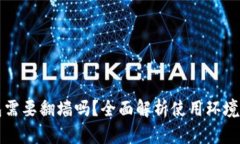 小狐狸钱包需要翻墙吗？