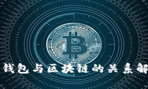 冷钱包与区块链的关系解析