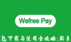 小狐狸钱包下载与使用全