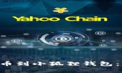 如何将CTO提币到小狐狸钱