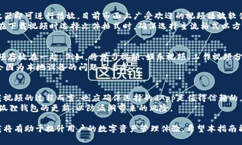 如何使用小狐狸钱包下载视频：详细指南与常见问题解答

小狐狸钱包, 下载视频, 使用教程, 视频管理/guanjianci

一、小狐狸钱包介绍
小狐狸钱包是一款广受欢迎的数字资产管理工具，主要用于以太坊和ERC20代币的管理。除了提供基本的数字货币存储功能外，小狐狸钱包还支持去中心化应用（dApps），用户可以通过它与各种区块链应用进行交互，包括视频下载功能。
在当今数字内容日益丰富的背景下，用户希望能够直接下载视频以便离线观看或保存。小狐狸钱包虽然不是专门用于视频管理的工具，但由于其去中心化特性，可以与一些视频平台结合来实现视频的下载功能。

二、下载视频的准备工作
在下载视频之前，用户需要确保自己掌握一些必要的准备工作，包括钱包的安装、账户的创建以及应用的使用设置。
首先，用户可以根据自己的设备类型，从官方渠道下载小狐狸钱包应用程序。安装完毕后，打开应用并按照提示创建一个新的钱包账户，记得妥善保管助记词或私钥，确保数字资产的安全。
其次，用户需要熟悉小狐狸钱包的界面与功能，包括如何与去中心化应用（dApps）交互。例如，用户可以通过浏览器访问一些支持视频下载的dApp，让小狐狸钱包与其连接。

三、使用小狐狸钱包下载视频的步骤
1. **选择视频来源**：用户需要先确定需要下载视频的来源，通常为某个去中心化的视频分享平台或合约。
2. **访问去中心化应用**：在小狐狸钱包的浏览器中，输入相应的去中心化应用链接，访问后可能需要连接您的钱包账户，允许应用获取相应的权限。
3. **选择视频并下载**：浏览所需视频，点击下载按钮，系统会提示使用小狐狸钱包完成交易，确认后便可将视频下载到本地设备。
4. **存储与管理**：下载成功后，用户可以在本地文件管理中找到视频文件。同时，用户也要学会如何管理下载的视频，如分类存储或备份。

四、下载视频的常见问题
在使用小狐狸钱包下载视频的过程中，用户可能会遇到一些问题，以下是五个常见问题的详细解答。

问题一：小狐狸钱包能下载哪些格式的视频？
小狐狸钱包本质上是一个数字资产管理工具，并不直接变更或限制视频格式的下载。其能够下载的视频格式通常取决于去中心化应用本身支持的格式。很多dApp会选择流行的视频格式如MP4、AVI、MKV等，以确保最大的兼容性和方便性。
在使用过程中，用户还应关注视频来源的规范性，确保下载内容不违反版权法。建议用户使用合法的方式和途径下载、保存和传播视频，以维护良好的数字环境。

问题二：下载视频时遇到交易失败应该怎么办？
交易失败的问题常发生在连接钱包到去中心化应用的过程中。常见的触发原因包括网络不稳定、Gas费用不足、或者钱包账户未被正确连接等。若遇到交易失败，用户首先需检查网络连接，并确认选择的Gas费用是否满足交易需求。
如果依旧无法解决，用户可以尝试重新连接钱包，与去中心化应用重新建立连接，或者更换其他可信的dApp进行尝试。同时，检查小狐狸钱包是否更新至最新版本，也能有效避免很多潜在问题。

问题三：下载的视频如何播放？
通常情况下，用户下载到本地设备的视频会被保存为特定的文件格式，使用通用的视频播放器即可进行播放。目前市面上广受欢迎的视频播放软件如VLC、PotPlayer 或者 Windows Media Player 都能支持大部分常见格式。
若用户在播放过程中遇到问题，需检查播放器的版本是否为最新，或者文件是否损坏。建议在下载视频时选择文件格式时，确保选择主流格式以方便播放与兼容。

问题四：如何管理下载的视频？
视频管理主要包括文件的分类、存储与备份。用户可以创建不同的文件夹，以便于将同类视频存放在一起。例如，将学习视频、娱乐视频、工作视频分别存放在不同的文件夹中。
此外，云存储服务如Google Drive、Dropbox等也能帮助用户备份下载的视频，确保文件不会因为本地设备的问题而丢失。

问题五：小狐狸钱包的安全性如何保障？
安全是使用数字钱包的重要考量。小狐狸钱包通过助记词和私钥保护用户的资产，对于下载视频的过程而言，也应确保选择的dApp是值得信赖的。有时用户可能会不小心连接到恶意dApp，导致资产的泄露。
建议用户在确认下载视频之前，检查dApp的信誉，查看其他用户的评价和反馈，同时保持小狐狸钱包的更新，以防漏洞带来的风险。

最后，随着数字货币与视频内容的日益结合，了解如何有效地使用小狐狸钱包进行视频下载将有助于提升用户的数字资产管理体验。希望本指南能够帮助用户顺利下载所需视频，享受便捷的离线观影体验。