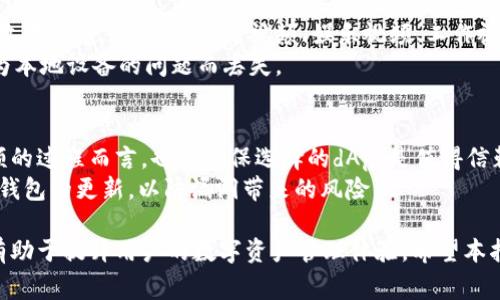 如何使用小狐狸钱包下载视频：详细指南与常见问题解答

小狐狸钱包, 下载视频, 使用教程, 视频管理/guanjianci

一、小狐狸钱包介绍
小狐狸钱包是一款广受欢迎的数字资产管理工具，主要用于以太坊和ERC20代币的管理。除了提供基本的数字货币存储功能外，小狐狸钱包还支持去中心化应用（dApps），用户可以通过它与各种区块链应用进行交互，包括视频下载功能。
在当今数字内容日益丰富的背景下，用户希望能够直接下载视频以便离线观看或保存。小狐狸钱包虽然不是专门用于视频管理的工具，但由于其去中心化特性，可以与一些视频平台结合来实现视频的下载功能。

二、下载视频的准备工作
在下载视频之前，用户需要确保自己掌握一些必要的准备工作，包括钱包的安装、账户的创建以及应用的使用设置。
首先，用户可以根据自己的设备类型，从官方渠道下载小狐狸钱包应用程序。安装完毕后，打开应用并按照提示创建一个新的钱包账户，记得妥善保管助记词或私钥，确保数字资产的安全。
其次，用户需要熟悉小狐狸钱包的界面与功能，包括如何与去中心化应用（dApps）交互。例如，用户可以通过浏览器访问一些支持视频下载的dApp，让小狐狸钱包与其连接。

三、使用小狐狸钱包下载视频的步骤
1. **选择视频来源**：用户需要先确定需要下载视频的来源，通常为某个去中心化的视频分享平台或合约。
2. **访问去中心化应用**：在小狐狸钱包的浏览器中，输入相应的去中心化应用链接，访问后可能需要连接您的钱包账户，允许应用获取相应的权限。
3. **选择视频并下载**：浏览所需视频，点击下载按钮，系统会提示使用小狐狸钱包完成交易，确认后便可将视频下载到本地设备。
4. **存储与管理**：下载成功后，用户可以在本地文件管理中找到视频文件。同时，用户也要学会如何管理下载的视频，如分类存储或备份。

四、下载视频的常见问题
在使用小狐狸钱包下载视频的过程中，用户可能会遇到一些问题，以下是五个常见问题的详细解答。

问题一：小狐狸钱包能下载哪些格式的视频？
小狐狸钱包本质上是一个数字资产管理工具，并不直接变更或限制视频格式的下载。其能够下载的视频格式通常取决于去中心化应用本身支持的格式。很多dApp会选择流行的视频格式如MP4、AVI、MKV等，以确保最大的兼容性和方便性。
在使用过程中，用户还应关注视频来源的规范性，确保下载内容不违反版权法。建议用户使用合法的方式和途径下载、保存和传播视频，以维护良好的数字环境。

问题二：下载视频时遇到交易失败应该怎么办？
交易失败的问题常发生在连接钱包到去中心化应用的过程中。常见的触发原因包括网络不稳定、Gas费用不足、或者钱包账户未被正确连接等。若遇到交易失败，用户首先需检查网络连接，并确认选择的Gas费用是否满足交易需求。
如果依旧无法解决，用户可以尝试重新连接钱包，与去中心化应用重新建立连接，或者更换其他可信的dApp进行尝试。同时，检查小狐狸钱包是否更新至最新版本，也能有效避免很多潜在问题。

问题三：下载的视频如何播放？
通常情况下，用户下载到本地设备的视频会被保存为特定的文件格式，使用通用的视频播放器即可进行播放。目前市面上广受欢迎的视频播放软件如VLC、PotPlayer 或者 Windows Media Player 都能支持大部分常见格式。
若用户在播放过程中遇到问题，需检查播放器的版本是否为最新，或者文件是否损坏。建议在下载视频时选择文件格式时，确保选择主流格式以方便播放与兼容。

问题四：如何管理下载的视频？
视频管理主要包括文件的分类、存储与备份。用户可以创建不同的文件夹，以便于将同类视频存放在一起。例如，将学习视频、娱乐视频、工作视频分别存放在不同的文件夹中。
此外，云存储服务如Google Drive、Dropbox等也能帮助用户备份下载的视频，确保文件不会因为本地设备的问题而丢失。

问题五：小狐狸钱包的安全性如何保障？
安全是使用数字钱包的重要考量。小狐狸钱包通过助记词和私钥保护用户的资产，对于下载视频的过程而言，也应确保选择的dApp是值得信赖的。有时用户可能会不小心连接到恶意dApp，导致资产的泄露。
建议用户在确认下载视频之前，检查dApp的信誉，查看其他用户的评价和反馈，同时保持小狐狸钱包的更新，以防漏洞带来的风险。

最后，随着数字货币与视频内容的日益结合，了解如何有效地使用小狐狸钱包进行视频下载将有助于提升用户的数字资产管理体验。希望本指南能够帮助用户顺利下载所需视频，享受便捷的离线观影体验。