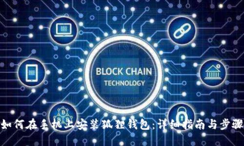 如何在手机上安装狐狸钱包：详细指南与步骤