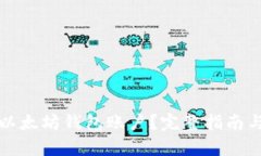 如何导出以太坊钱包账户