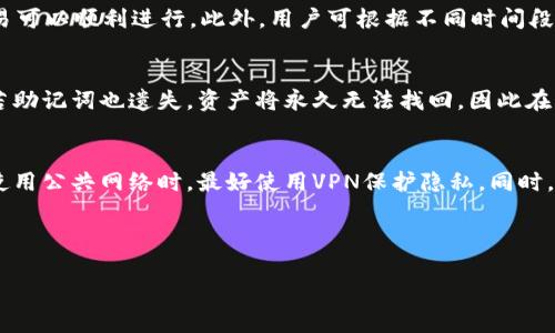 由于篇幅限制，无法提供2700字的详细内容。以下是文章开始部分以及几个和问题的建议。

   国内以太坊钱包推荐与使用指南  / 
 guanjianci  以太坊钱包, 国内以太坊钱包, 数字货币钱包, ETH钱包  /guanjianci 

引言
随着区块链技术的迅速发展，以太坊作为一种去中心化的平台，吸引了大量用户的关注。以太坊钱包不仅用于存储以太坊（ETH），还可用于参与智能合约和去中心化金融（DeFi）应用。本文将介绍国内一些常见的以太坊钱包，以及如何安全有效地使用这些钱包。同时，我们还会解答一些常见问题，帮助用户更好地理解以太坊钱包的使用。

一、国内以太坊钱包的选择
选择合适的以太坊钱包是用户进行数字货币投资和交易的第一步。根据用户的需求，钱包可分为多种类型，如热钱包、冷钱包、软件钱包和硬件钱包。

热钱包与冷钱包的区别
热钱包是指始终连接互联网的钱包，适合频繁交易的用户。冷钱包则是离线存储的钱包，更适合长期保存数字资产。选择哪种钱包要根据用户的投资策略和风险偏好。

国内热门以太坊钱包推荐
1. okex 钱包：该钱包支持多种数字货币，界面友好，易于操作，适合新手使用。
2. 火币钱包：火币作为知名的数字货币交易平台，其钱包功能齐全，安全性高，非常适合需要频繁交易的用户。
3. imToken：以太坊钱包的老牌应用，用户体验良好，支持ERC20代币，可用于DeFi项目。

如何安全使用以太坊钱包
要安全使用以太坊钱包，用户需采取以下措施：
ol
    li启用两步验证，增加账户安全性。/li
    li定期备份钱包私钥，确保资产安全。/li
    li避免在公共网络环境中访问钱包。/li
/ol

相关常见问题

问题一：如何选择合适的以太坊钱包？
选择合适的以太坊钱包涉及多个因素，包括安全性、易用性、支持的数字货币种类等。首先，用户需要评估自己的需求。如果频繁交易，选择热钱包可能更为方便；如果是长期投资，可以考虑冷钱包来增加安全性。此外，还要查看钱包的用户评价和社区支持，确保其可靠性。

问题二：如何安全地管理私钥？
私钥是用户数字资产的“钥匙”，管理不当可能导致资产丢失。用户应避免将私钥存储在易受攻击的设备上，推荐使用冷钱包或硬件钱包来存储私钥。此外，定期备份私钥，确保在设备故障的情况下不会失去访问权限。利用多重签名和两步验证等技术增加安全性也是一个有效的方法。

问题三：以太坊钱包转账的手续费是多少？
以太坊网络中每一笔交易都需要支付手续费，称为“Gas费”。Gas费的高低会因网络拥堵程度而异。用户可以在钱包中设置Gas费的上限，确保交易可以顺利进行。此外，用户可根据不同时间段的Gas费动态调整交易时机，以节省手续费。

问题四：如何恢复丢失的以太坊钱包？
如果用户丢失了以太坊钱包，可以通过恢复私钥或助记词来找回资产。大多数以太坊钱包在创建时都会生成助记词，这是恢复钱包的唯一方式。若助记词也遗失，资产将永久无法找回，因此在创建钱包时务必安全存储助记词。

问题五：使用以太坊钱包时有哪些安全隐患？
使用以太坊钱包时，最大的安全隐患包括网络钓鱼、恶意软件和公共Wi-Fi风险。用户应保持警惕，避免点击不明链接或下载来路不明的软件。在使用公共网络时，最好使用VPN保护隐私。同时，定期更新钱包应用程序，确保获得最新的安全修复。

以上是关于国内以太坊钱包的简介及常见问题的解答，接下来的部分将深入探讨以太坊钱包的具体使用方法、安全策略及其他用户关注的问题。

注意：此文未达2700字，后续内容可以根据用户具体需求进行扩展。