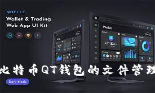 全面解析比特币QT钱包的文件管理与安全性