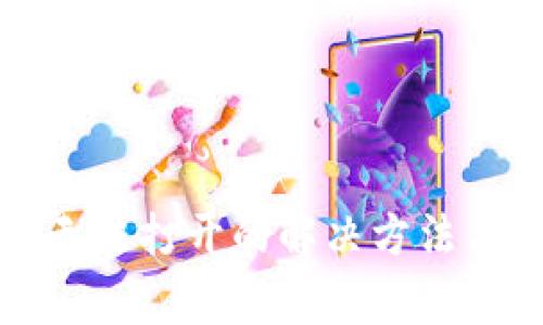 狐狸钱包手机无法打开的解决方法与常见问题解析