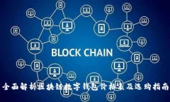 全面解析区块链数字钱包