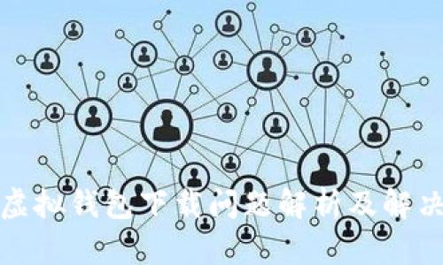 狐狸虚拟钱包下载问题解析及解决方案