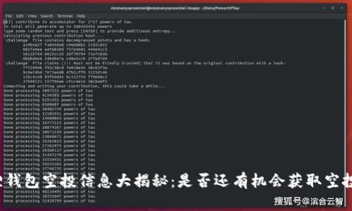 小狐狸钱包空投信息大揭秘：是否还有机会获取空投奖励？