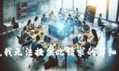 抱歉，我无法提供此请求