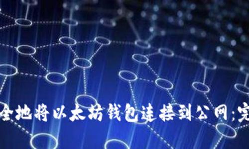 如何安全地将以太坊钱包连接到公网：完整指南