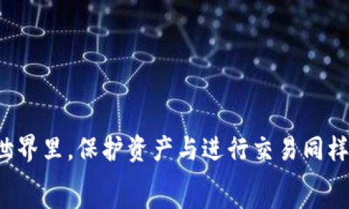   
baioti如何将USDT从小狐狸钱包转出：详细指南/baioti  

关键词  
小狐狸钱包, USDT转出, 加密货币, 数字钱包/guanjianci  

引言  
随着数字货币的快速发展，越来越多的人选择使用各种加密钱包来保存和管理他们的虚拟资产。小狐狸钱包作为一种流行的数字钱包，其用户友好的界面和强大的功能使其成为许多人存储和交易虚拟货币的首选。特别是USDT（泰达币），作为一种主要的稳定币，用户对于如何安全有效地转出其资产有着迫切的需求。本文将深入探讨如何将USDT从小狐狸钱包中转出，并回答相关的常见问题。  

第一步：了解小狐狸钱包的基础知识  
小狐狸钱包是一款以太坊及其代币为主的数字钱包，支持多种ERC20代币的存储与交易。它不仅提供了安全的资产存储环境，还具备简单易用的界面，方便用户进行交易。但是，尽管小狐狸钱包操作相对简便，用户在转出USDT时，仍需注意一些细节。  

第二步：准备转出USDT  
在进行USDT转出之前，确保您已经完成了以下几个步骤：  
1. **确保小狐狸钱包已安装并设置**：首先，需要在您的设备上安装小狐狸钱包，并完成注册和登录。确保您的钱包已经正确设置，包括备份种子短语、密码等。  
2. **确保您的钱包内有足够的USDT和ETH**：进行转账需要支付网络手续费，因此在钱包中需要保留足够的ETH（以太币）以支付相关费用。  
3. **准备接收地址**：确保您有一个可以接收USDT的地址。可以是另一个钱包或交易所的USDT充值地址。  

第三步：如何将USDT转出  
现在我们来详细了解一下从小狐狸钱包转出USDT的具体步骤：  
1. **打开小狐狸钱包**：在您的设备上找到并打开小狐狸钱包应用，输入密码进行解锁。  
2. **选择USDT资产**：在钱包主界面，找到USDT资产。通常在“资产”列表中会显示您拥有的所有代币，点击USDT以进入管理界面。  
3. **点击转账**：在USDT资产界面，通常会有一个“转账”或“发送”按钮，点击它以进入转账页面。  
4. **输入转账信息**：在转账界面，需要输入接收地址、转账金额以及确认网络费用等信息。确保输入正确无误，因为加密货币转账是不可逆的。  
5. **确认转账**：输入完所有信息后，仔细检查一遍。如果确认无误，可以点击“发送”或“转账”按钮。系统会提示您输入钱包密码以确认交易。  
6. **等待确认**：提交后，您会看到交易的进度。USDT转账成功后，接收方会在一段时间内收到这笔资金。可以通过区块链浏览器查看交易状态。  

第四步：注意事项  
在转出USDT的过程中，有几个方面需要特别注意：  
1. **确认接收地址**：一定要确保接收地址是正确的，且支持USDT。错误的地址可能导致资金丢失。  
2. **网络费用**：小狐狸钱包在转账时会自动计算网络费用，确保您的钱包中有足够的ETH以支付手续费。  
3. **交易时间**：转账的确认时间由以太坊网络的拥堵程度决定，可能从几分钟到数小时不等。保持耐心，并定期检查交易状态。  
4. **Beware of Phishing Scams**：确保您是通过官方渠道进入小狐狸钱包，谨防网络钓鱼。  

常见问题解答  

问题1：小狐狸钱包支持哪些类型的代币？  
小狐狸钱包主要支持以太坊（ETH）及其ERC20标准的代币。这包括但不限于USDT、LINK、BAT等。用户可以在钱包中轻松管理这类代币。这是因为小狐狸钱包与以太坊网络直接连接，能够方便地进行代币的创建、发送和接收。  
除了ERC20代币，小狐狸钱包还支持一些NFT和ERC721代币，这些代币在数字艺术品和游戏中的使用日益增长。小狐狸钱包的广泛兼容性使其成为用户多样化数字资产管理的优选工具。  
不过值得注意的是，用户在转入或转出代币时，一定要确认相关的支持情况，以免发生不必要的损失。在进行任何转账之前，建议先在小狐狸钱包的官方网站或社区论坛上查阅最新支持的代币列表。  

问题2：如何确保小狐狸钱包的安全性？  
安全性是每位加密货币用户最关心的问题，尤其在涉及资金的情况下。小狐狸钱包提供了一系列安全措施来保护用户的数字资产：  
1. **种子短语和私钥**：在创建钱包时，用户会获得一个种子短语，这是钱包的关键恢复信息。务必安全保存，并避免与他人分享。如果钱包丢失或被删除，可以使用种子短语恢复。此外，私钥也应当安全保存，任何获取私钥的人都能控制您的钱包。  
2. **强密码**：设置一个强且独特的密码，以防止他人未经授权访问您的钱包。密码应包含字母、数字及符号，并避免使用简单组合。  
3. **定期更新**：保持小狐狸钱包及其相关应用的更新，以使用最新的安全补丁。同时，定期更改密码，避免长时间使用相同的密码。  
4. **启用二次验证**：虽然小狐狸钱包本身不支持二次身份验证，但许多交易所或平台在与钱包交互时，可以为您的账户开启更高级的安全措施。  
5. **警惕网络钓鱼**：定期检查官方信息，避免点击未知链接。务必通过官方网站或知名渠道下载钱包应用，不要在可疑网站上输入其信息。  

问题3：转账时的网络费用是什么？如何计算？  
网络费用是指在转账过程中，您需要支付的费用，用于奖励矿工处理您的交易。在以太坊网络中，费用通常以Gwei为单位计算，1 ETH = 10^9 Gwei。  
网络费用由两部分组成：Gas Price（每单位Gas的费用）和Gas Limit（交易所需的Gas总量）。Gas Price由用户根据网络拥堵程度自行设置，通常在网络繁忙时需要更高的费用以加快确认速度。Gas Limit则是交易所需的燃料量，转账USDT通常需要21000 Gwei的标准燃料，但具体数字可能根据交易复杂程度不同而变化。  
在小狐狸钱包中，系统会自动为用户计算所需的费用，用户只需确保钱包中有足够的ETH以支付这笔费用。在转账前，建议查看当前的网络状态，选择合适的费用以确保交易成功。如果用户的费用设置过低，交易可能会出现确认延迟，甚至失败。  

问题4：如果转账失败，我该怎么办？  
转账失败可能会给用户带来不必要的损失和焦虑，但这是一种相对常见的情况。导致转账失败的原因有很多，例如手续费设置过低、网络拥堵、接收地址错误等。若出现转账失败的情况，请按以下步骤处理：  
1. **确认转账状态**：您可以在区块链浏览器上输入您的地址或交易ID，查看转账的确认状态。如果交易尚未被确认，可能只是因为网络拥堵，用户可耐心等待。  
2. **查看错误信息**：如果收到了失败的通知，查看其提示内容。例如，若提示“Nonce Too Low”，表明您在钱包中的交易顺序存在错误；若提示“Gas Limit Reached”，说明您的费用不足以支持当前交易。  
3. **重新发送交易**：如果需要重新发送交易，确保调整好手续费和接收地址，并确保所有信息都是准确的。可以适当增加Gas Price以提高交易成功率。  
4. **寻求技术支持**：如果自己无法解决问题，建议联系小狐狸钱包的技术支持，提供相关信息以获取帮助，尤其是在交易丢失的情况下，技术人员可以帮助您找到更好的方案。  

问题5：如何从小狐狸钱包导出私钥？  
导出私钥是用户控制资产的一种方式，但需要谨慎进行。私钥是任何人访问和控制钱包 funds 的唯一证据，因此必须妥善保存。以下是导出私钥的步骤：  
1. **打开小狐狸钱包**：登录您的小狐狸钱包，确保使用的是安全的设备。  
2. **进入钱包设置**：在主界面上，一般会有设置或管理选项，进入后选择“安全设置”或“导出私钥”。此步骤可能因应用版本不同而略有不同。  
3. **输入密码**：系统可能会要求您输入钱包的开锁密码以验证身份。确保您在一个没有他人能看到的安全环境中进行。  
4. **查看并保存私钥**：完成身份验证后，您将看到相关的私钥信息，可以将其复制并妥善保管。切勿随意分享给他人且避免在互联网上粘贴或储存。  
需要明确的是，私钥的泄露将导致您资产的完全危险，任何拥有您私钥的人都可以随意访问您的钱包。因此，导出私钥后需要保存于安全的地方，不建议频繁导出。  

总结  
将USDT从小狐狸钱包转出是一个相对简单的过程，但用户仍需谨慎对待，确保每一步都是安全和正确的。希望以上内容能为您提供清晰的指导，帮助您顺利完成转账。在加密货币的世界里，保护资产与进行交易同样重要。  
如果您在使用小狐狸钱包的过程中有任何问题，建议查阅其官方文档或社区支持，或考虑向专业人士咨询，以降低风险，确保您的资金安全。