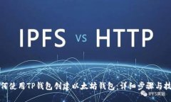 如何使用TP钱包创建以太坊