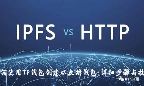 如何使用TP钱包创建以太坊钱包：详细步骤与技巧