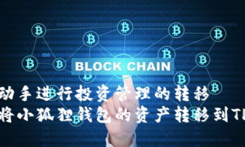 自己动手进行投资管理的转移   
如何将小狐狸钱包的资产转移到TP钱包