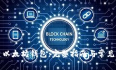 如何创建以太坊钱包：完