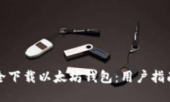 如何安全下载以太坊钱包