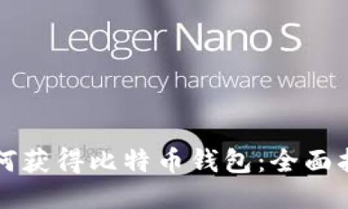 如何获得比特币钱包：全面指南