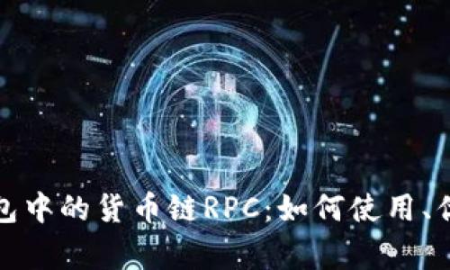 全面解析小狐狸钱包中的货币链RPC：如何使用、优势及常见问题解答