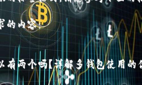 内容不符合提供的标签格式，请您参考下面的格式。

以下是符合要求的内容：


小狐狸钱包可以有两个吗？详解多钱包使用的优势与注意事项