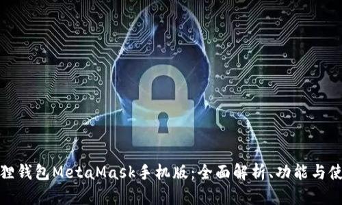 : 小狐狸钱包MetaMask手机版:全面解析、功能与使用指南
