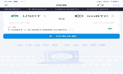 
tiaoti以太坊钱包打开后的界面详解：功能、布局与使用指南/tiaoti

相关关键词
以太坊钱包, 以太坊界面, 加密货币钱包, 钱包功能介绍/guanjianci

正文内容

### 以太坊钱包打开后的界面详解

以太坊（Ethereum）作为一种流行的区块链技术，支持智能合约和去中心化应用（DApp）的开发，其钱包在安全存储以太币（ETH）及其他基于以太坊的代币方面扮演着重要角色。本文将详细介绍以太坊钱包打开后所呈现的界面、功能及其相关操作，以帮助用户更好地理解和使用以太坊钱包。

#### 1. 钱包的基本概念

在探讨以太坊钱包的界面之前，我们首先需要明确“钱包”这个词在加密货币领域中的含义。不同于传统意义上的钱包，以太坊钱包是存储、接收和发送以太币及其他数字货币的工具。它包含了私钥和公钥，私钥是用户对资产的控制权，公钥则用于网络中进行地址的生成。

以太坊钱包的类型有很多，包括软件钱包、硬件钱包和线上钱包等。用户在使用这些钱包时，打开钱包应用后将看到不同的界面，通常会包含资产总览、交易记录、接收和发送功能等。

#### 2. 钱包界面的基本布局

用户打开以太坊钱包后，通常会看到一个主界面。这一界面一般分为几个主要部分：资产总览、交易记录、发送和接收功能、设置等。

- **资产总览**：这是用户最常见的页面，展现了用户所持有的所有资产种类及其余额。这一部分可能会以列表的形式展示当前用户持有的每种代币的名称和数量，包括ETH和其他ERC-20代币。
  
- **交易记录**：用户可以在此部分查看以往交易的详细信息，包括交易的时间、金额、状态等。这一功能有助于用户跟踪资产的流动和管理其投资。

- **发送和接收功能**：用户可以通过此部分进行资产的转账及接收。发送功能通常会要求用户输入接收者的地址及转账金额，而接收功能一般会展示用户的以太坊地址及二维码，以便其他用户进行转账。

- **设置**：用户可以在设置部分进行钱包的相关配置，如安全设置、账户管理等。

#### 3. 以太坊钱包的主要功能

深入了解以太坊钱包的功能，可以帮助用户更好地进行操作和管理。在这里，我们将介绍一些常见的功能。

- **发送和接收以太币**：这是钱包的基本功能之一，用户可以将以太币转账给其他用户，或接收其他用户转账的以太币。发送过程将会涉及到用户的私钥加密交易，确保交易的安全性。

- **查看交易记录**：用户可以在钱包中查看到每一笔交易的详细信息，这包括交易时间、交易金额、交易状态等。这一功能对于审计和监控资产流动非常重要。

- **管理代币**：以太坊钱包通常支持ERC-20代币，用户可以添加或删除代币，方便管理自己的资产组合。

- **安全设置**：以太坊钱包通常提供多层的安全设置功能，包括设置密码、启用两步验证等，增加资产的安全性。

- **备份和恢复**：用户在新设备上使用钱包时，常常需要备份钱包的信息以恢复账户。很多钱包提供导出助记词功能，供用户在新设备上导入。

#### 4. 常见以太坊钱包的界面比较

市面上有多种以太坊钱包，不同钱包在界面设计上提供了不同的用户体验。以下是几种常见以太坊钱包的界面比较。

- **Metamask**：Metamask是一种浏览器扩展钱包，用户打开后可以直接在激活的网页上进行操作。界面，有着资产总览、交易记录、发送和接收功能的显著标签。Metamask特别适合进行DApp交互，但需要用户通过浏览器安全地管理其私钥。

- **MyEtherWallet**：MyEtherWallet是一个开源的以太坊钱包，用户在其官网进行访问，界面相对复杂且功能较为丰富，支持用户自定义很多参数。在使用时，用户需要进行相应的安全验证。

- **硬件钱包（如Ledger、Trezor）**：这些钱包需要用户通过物理设备来进行操作。硬件钱包的界面相对简单，它们通常依赖于配套的手机或电脑应用来实现与用户的交互。用户在进行交易时，需要使用设备上的按钮确认，增加了额外的安全性。

#### 5. 用户常见问题解答

为了解答用户可能关心的一些问题，以下是针对与以太坊钱包相关的五个可能的问题及其详细解答。

Q1: 如何选择合适的以太坊钱包？

选择合适的以太坊钱包是管理加密资产的第一步，用户可以根据安全性、便捷性、费用及支持的资产类型等因素来选择。有的用户可能更注重安全，倾向于使用硬件钱包，而有的用户则可能希望使用便捷的移动应用。

在选择时，可以考虑以下几点：
1. **安全性**：确保所选钱包有强大的安全机制，如多重签名、硬件保护等。
2. **便捷性**：用户界面的友好程度以及与现有设备的兼容性也是选择的重要考量。
3. **功能适配**：选择支持你需要的功能，比如代币管理、交换或DApp集成。
4. **用户评价**：可以参考社区的反馈和评价，了解其他用户的使用体验。

Q2: 如何备份我的以太坊钱包？

备份以太坊钱包是防止数据丢失的重要措施，特别是私钥和助记词是恢复钱包的关键。在大多数软件钱包中，用户可以可在设置中找到相应的备份选项。

常见的备份步骤包括：
1. 前往钱包的设置界面，查找“备份”选项。
2. 导出助记词或私钥，注意妥善保存这些信息，切勿在不安全的地方存储。
3. 建议将助记词纸质化存储在安全的地方，同时备份到多个安全位置防止丢失。
4. 定期更新你的备份，确保在新的代币转入或交易后及时更新备份信息。

Q3: 以太坊钱包如何保障资金安全？

以太坊钱包的安全性取决于多个因素，包括钱包的类型、用户的安全习惯及钱包本身的安全机制。用户应该遵循一定的安全规范来保护自己的资产。

一些常见的安全措施包括：
1. **使用强密码**：确保钱包设置的密码强度足够高，并定期更换。
2. **启用双重身份验证**：许多钱包支持启用双重身份验证，进一步增加安全层级。
3. **定期更新软件**：保持钱包软件的最新版本，以修复已知的安全漏洞。
4. **保持私钥的安全**：私钥和助记词是访问你钱包的唯一凭证，切勿泄露给任何人。

Q4: 如果我的以太坊钱包被盗了，该怎么办？

钱包被盗是一个严重的问题，用户需要迅速采取措施来保护资产。这个过程包括几个步骤：

1. **立即停止使用钱包**：如钱包涉及有在线功能，及时断开网络连接，避免黑客进一步操作。
2. **转移资产**：若有安全的备份，快速将余额转移到新的钱包地址，确保资产安全。
3. **检查安全设置**：分析被盗原因，检查钱包是否存在安全漏洞，必要时更换密码等安全设置。
4. **报告事件**：若涉及较大金额的资产被盗，可以向相关的法律机构报案，并咨询专业安全团队以获得帮助。

Q5: 以太坊钱包支持哪些代币？

以太坊钱包通常支持以太坊网络所支持的ERC-20和ERC-721等代币。ERC-20是以太坊网络中最常用的代币标准，支持各类应用和开发项目；而ERC-721则被用于独特的数字资产（如NFT）一类的代币。

用户在创建或使用以太坊钱包时，能够查看支持的代币列表，不同的钱包有可能对支持的代币种类略有不同。一些知名的以太坊钱包如Metamask、MyEtherWallet等，都有广泛的代币支持。

在管理代币时，用户可以根据实际需求进行添加、删除或转账等操作。特别是针对市场上流行的代币，通常一个优质的钱包都会支持它们，以方便用户进行快速交易和投资。

### 结论

以太坊钱包在加密货币交易中扮演着至关重要的角色，通过熟悉其界面和功能，用户能够更有效地管理自己的数字资产。在选择与使用钱包时，强烈建议用户注意安全性，保护好自己的私钥和助记词，确保投资的安全。此外，了解可能遇到的问题并掌握相应的解决方式，将更好地提高用户的体验与信心。