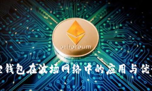 小狐狸钱包在波场网络中的应用与优势解析