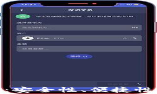 
小狐狸钱包的优势分析：安全性、便捷性与多功能性的完美结合