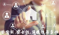 小狐狸钱包的优势分析：