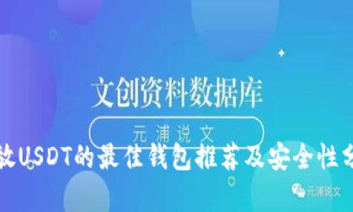 存放USDT的最佳钱包推荐及安全性分析