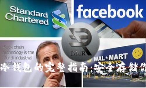 电脑比特币冷钱包的完整指南：安全存储你的数字资产