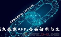 狐狸钱包最新APP：全面解