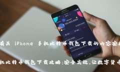 这是一个有关 iPhone 手机比