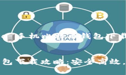 这是一个有关 iPhone 手机比特币钱包下载的内容安排示例：


iPhone手机比特币钱包下载攻略：安全高效，让数字货币存储无忧