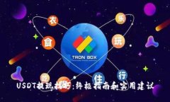 USDT提现技巧：终极指南和