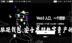 以太坊电脑硬钱包：安全