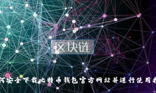 如何安全下载比特币钱包官方网站并进行使用指南