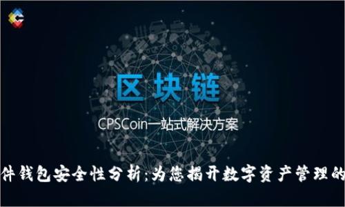 小狐狸插件钱包安全性分析：为您揭开数字资产管理的真实面纱