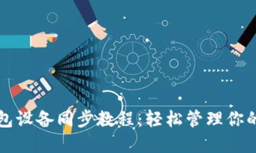 小狐狸钱包设备同步教程：轻松管理你的加密资产