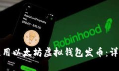 如何使用以太坊虚拟钱包