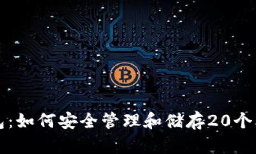 数钱包：如何安全管理和储存20个比特币
