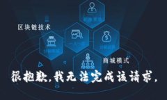 很抱歉，我无法完成该请